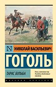 Тарас Бульба - 0
