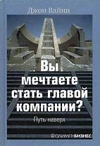 Вы мечтаете стать главой компании?: Путь наверх