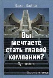 Вы мечтаете стать главой компании?: Путь наверх