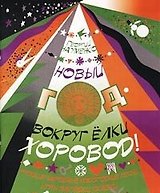Новый год - вокруг елки хоровод. Русские народные новогодние песни, игры, загадки, сказки (мягк). Науменко Г. (Козлов)