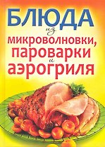 Блюда из микроволновки, пароварки и аэрогриля