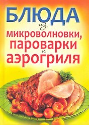 Блюда из микроволновки, пароварки и аэрогриля