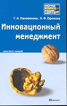 Инновационный менеджмент. Конспект лекций