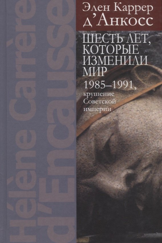 

Шесть лет, которые изменили мир: 1985-1991, крушение Советской империи