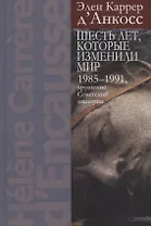 Шесть лет, которые изменили мир: 1985-1991, крушение Советской империи