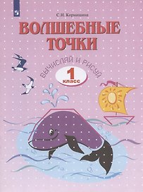 Волшебные точки. Вычисляй и рисуй. Рабочая тетрадь для 1 класса