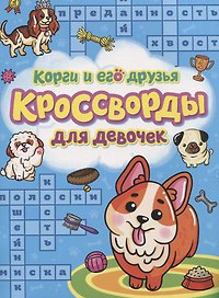 Корги и его друзья. Кроссворды для девочек
