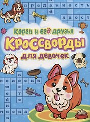 Корги и его друзья. Кроссворды для девочек