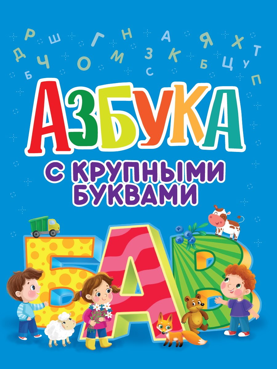 

Азбука с крупными буквами