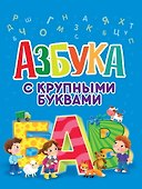 Азбука с крупными буквами - 0