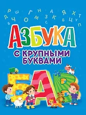 Азбука с крупными буквами