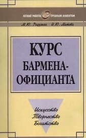 Курс бармена-официанта: Искусство, творчество, богатство