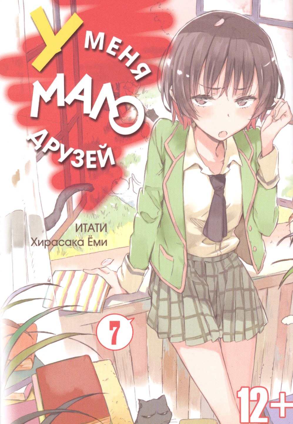 

У меня мало друзей. Том 7 (Boku wa Tomodachi ga Sukunai / Haganai: I Don't Have Many Friends). Манга