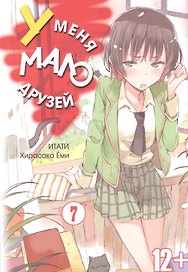 У меня мало друзей. Том 7 (Boku wa Tomodachi ga Sukunai / Haganai: I Don't Have Many Friends). Манга