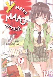 У меня мало друзей. Том 7 (Boku wa Tomodachi ga Sukunai / Haganai: I Don't Have Many Friends). Манга
