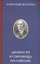 Древности и сокровища российские (РусЦивил) Вельтман
