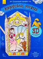 Карусель мечты. 3D Раскраска