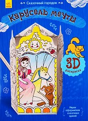 Карусель мечты. 3D Раскраска