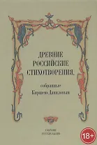 Древние российские стихотворения собранные К. Даниловым (18+) (СобРусБыл) Данилов