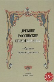 Древние российские стихотворения собранные К. Даниловым (18+) (СобРусБыл) Данилов