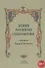 Древние российские стихотворения собранные К. Даниловым (18+) (СобРусБыл) Данилов - 0