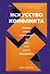 Искусство конфликта. Почему споры разлучают и как они могут объединять - 0