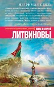Незримая связь: роман - 0