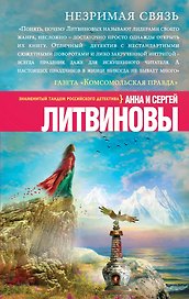 Незримая связь: роман