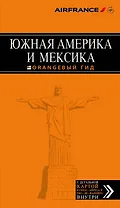 Южная Америка и Мексика: путеводитель + карта