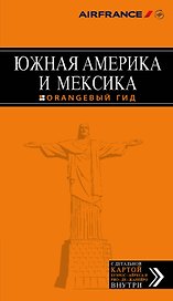 Южная Америка и Мексика: путеводитель + карта