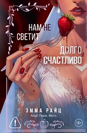 Нам не светит долго и счастливо