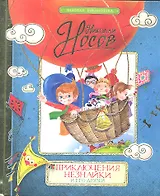 Приключения Незнайки  и его друзей. : сказочная повесть