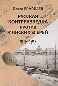 Русская контрразведка против финских егерей 1915-1917 - 0