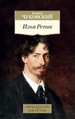 Илья Репин - 0