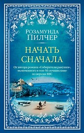 Начать сначала