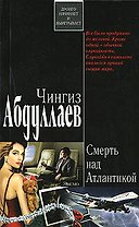 Смерть над Атлантикой (мягк) (Дронго начинает и выигрывает). Абдуллаев Ч. (Эксмо)