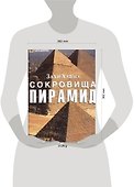 Сокровища пирамид - 1