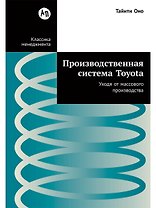 Производственная система Toyota: Уходя от массового производства