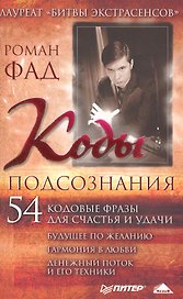 Коды подсознания. 54 кодовые фразы для счастья и удачи