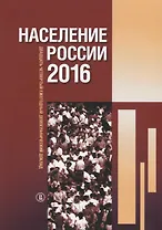 Население России 2016 : двадцать четвертый ежегодный демографический доклад