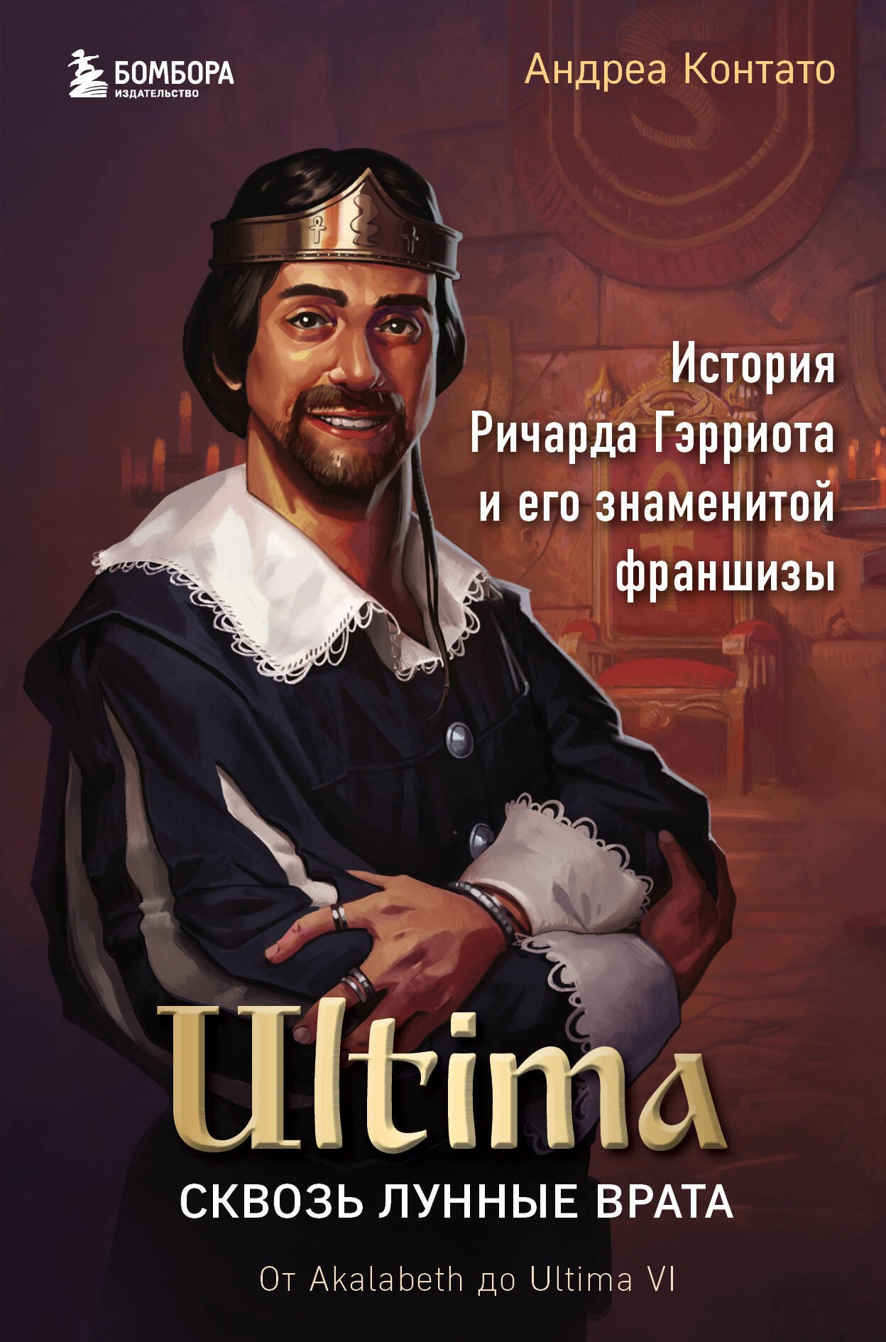 

Ultima. Сквозь Лунные Врата. История Ричарда Гэрриота и его знаменитой франшизы