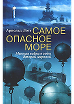 Самое опасное море Минная война Второй мировой