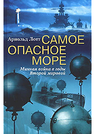 Самое опасное море Минная война Второй мировой