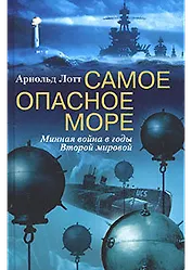 Самое опасное море Минная война Второй мировой