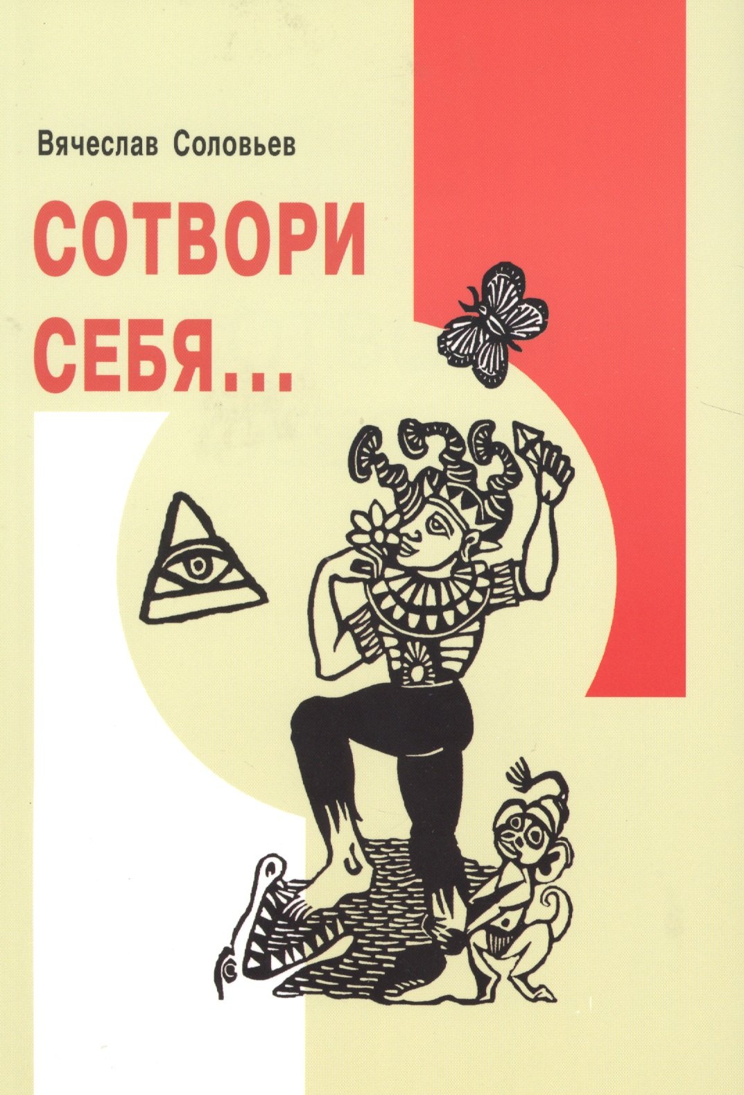 

Сотвори себя,,,