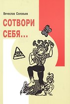 Сотвори себя,,,