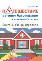 Путешествие в страну Алгоритмию с котёнком Скретчем.Книга 2 Ученик игродела