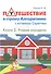 Путешествие в страну Алгоритмию с котёнком Скретчем.Книга 2 Ученик игродела - 0