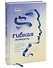 Гибкая личность. Как избавиться от ограничивающих убеждений и изменить свое будущее - 2