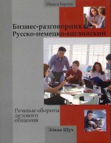 Бизнес-разговорник русско-немецкий-английский : речевые обороты делового общения
